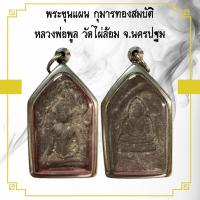 ราคา พระขุนแผน กุมารทอง หลวงพ่อพูล วัดไผ่ล้อม จ นครปฐม เนื้อผงตะเคียน (14368378242)