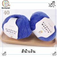 ราคา ไหมพรมโมแฮร์ สังเคราะห์ Diamond Mohair ไหมพรมเส้นบางเบาเนื้อนุ่มฟู 25 กรัม (21728546920)