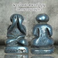 ราคา พระปิดตาหลวงปู่บุญ วัดกลางบางแก้ว เนื้อโลหะตะกั่ว (9432591822)