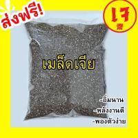 ราคา สุดคุ้ม เมล็ดเจีย เจีย100 500 กรัม Chia seeds 100 500g เมล็ดเจีย เม็ดเจีย เมล็ดเชีย คีโต เม็ดเจีย ผลิตสดใหม่ หอม เคี้ยวมัน เคี้ยวเพลิน อบใหม่ทุกวัน ไม่เหม็นหืน วัตถุดิบเกรดพรีเมี่ยม ลดน้ำหนัก ลดพุง อิ