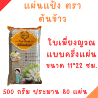 ราคา แผ่นแป้งตราต้นข้าว แผ่นแป้งสลัดโรล หรือ ใบเมี่ยงตราต้นข้าว แบบตัดครึ่ง ขนาด 11 x 22 เซน ถุงละ 500 กรัม (22239121656)