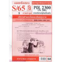 ราคา ชีทราม POL2300 PA 200 การบริหารรัฐกิจเบื้องต้น Sheetandbook (22305549886)