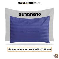 ราคา MahaHeng ปลอกหมอนหนุน ขนาดกลาง 38X55 ซม ลายผ้าซาตินมีริ้ว Medium Pillowcase Satin Stripe Pattern (21970506008)
