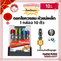 ราคา ดอกไขควง ปลอกแม่เหล็ก 1กล่อง 10 ดอกไขควงปลายแม่เหล็ก ดอกไขควงหัวแม่เหล็ก แรงดูดสูง S2 ปลายแฉก2ด้าน ดอกไขควงลม หัวแม่เหล็ก แรงสูง กันสกรูหล่น ดอกไขควงแฉก2ปลาย (22360951430)