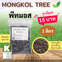 ราคา ถูกที่สุด พีทมอส Peat Moss คลาสแมนของแท้ 1 ลิตร ดินเพาะกล้า ผสมวัสดุปลูก ดินปลูก เพาะเมล็ด Mongkol Tree Family วัสดุปลูกคุณภาพ (16987769253)