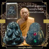 ราคา พระเครื่อง พระปิดตา ผงพรายกุมาร หลวงปู่ทิม วัดละหารไร่ จ ระยอง (21581440486)