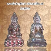 ราคา พระกริ่งวัดสุทัศน์ หลังตอกโค๊ค สท วัดสุทัศน์ (20630345143)