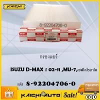 ราคา กรองแอร์ ISUZU D MAX 2 53 0 ปี 02 11 MU 7 ปี 04 12 Colorado ปี 04 11 รหัสแท้ 8 92204706 0 (22296883972)