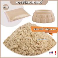 ราคา ทรายวิทยาศาสตร์ 1 กิโล ถุงใหญ่ ทรายมหัศจรรย์ ทรายเด็กเล่น ทรายแม่เหล็ก ชุดตักทราย กระบะทราย magic sand (22179521366)