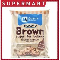 ราคา SUPERMART น้ำตาลทรายแดงเบเกอรี่ มิตรผล น้ำตาลทรายแดงละเอียด 1 กิโลกรัม Brown Sugar for Bakery 1105161 (19408103278)