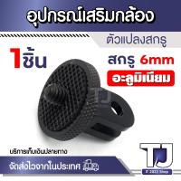 ราคา อุปกรณ์เสริมกล้อง ขายึด Jhook สกรู Mount ฐานยึดหมวดกันน็อค อุปกรณ์ต่อกล้อง Action Gopro DSLR มีให้เลือกหลายแบบ (21397979413)