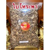 ราคา โหระพา ใบโหระพา บรรจุ100กรัมราคา 50บาท โหระพาอบแห้ง สมุนไพรแห้ง (21927668562)