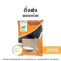 ราคา ติ่งฟง ผงเฉาก๊วย เฉาก๊วย วุ้นเฉาก๊วย Ding Fong Grass Jelly Powder 200G (22338797383)