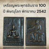 ราคา เหรียญพระพุทธชินราช 100 ปี พิษณุโลก พิทยาคม 2542 (15555541424)