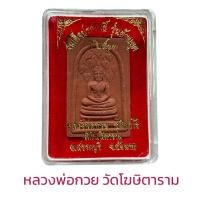 ราคา สมเด็จปรกโพธิ์ รุ่นย้อนยุค ปี 2513 หลวงพ่อกวย (18514098855)