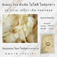 ราคา ขิงขาวดอง3รส ไม่ใส่สี ไม่ฟอกขาว 300กรัม (20931519121)