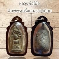 ราคา จี้พระเครื่อง หลวงพ่อโบ้ย พิมพ์พระกริ่งคลองตะเคียน (11269291810)