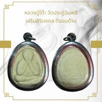 ราคา จี้พระ พระปิดตาหลวงปู่โต๊ะ วัดประดู่ฉิมพลี เสริมสิริมงคล ดีรอบด้าน (21544799056)