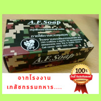 ราคา สบู่เอเอฟ A F Soap สบู่แอนตี้แบคทีเรีย ช่วยลดอาการสิว ผด ผื่น สำหรับผิวหน้า และผิวกาย สบู่ทหาร ขนาด 90 กรัม (18541099609)