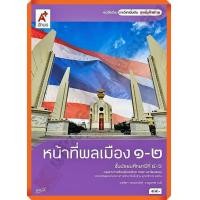 ราคา หนังสือเรียนหน้าที่พลเมือง เพิ่มเติม 1 2 ม 4 6 9786162035784 อักษรเจริญทัศน์ อจท (17538954490)