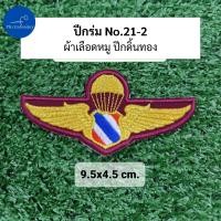 ราคา อาร์ม ปีกโดดหอ ปีกร่ม ปีกโดดร่มตำรวจ ปีกโดดหอตำรวจ ปีกกิตติมศักดิ์ (21742438379)