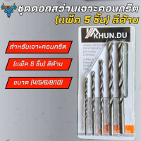 ราคา KHUNDU ชุดดอกสว่านก้านกลม 5ชิ้น เจชุดดอกสว่านเจาะคอนกรีต ดอกสว่านเจาะปูน ทนทาน (21857178054)