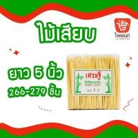 ราคา ไม้เสียบลูกชิ้น ไม้เสียบบาร์บิคิว ไม้เสียบขนม ไม้เสียบหมูปิ้ง ไม้เสียบอาหาร ไม้เสียบหม่าล่า ขนาด 5 6 7 8 9 10 12 นิ้ว (21347908873)