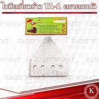 ราคา ใบมีดตัดหญ้า ใบมีดตัดหญ้า ใบมีดรถเกี่ยว ใบมีดสามเหลี่ยม ใบมีดเกี่ยวข้าวตราดอกบัวTA 1 (21577554331)