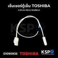 ราคา เซ็นเซอร์ตู้เย็น TOSHIBA โตชิบา 2 2K ยาว 40cm สายสีขาว อะไหล่ตู้เย็น (22214827802)