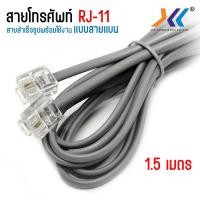 ราคา สายโทรศัพท์ เข้าหัวสำเร็จรูป RJ11 Telephone Cable ยาว 1 5 เมตร (22351717619)