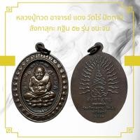 ราคา รวมเหรียญพระเกจิ เหรียญหล่อ เหรียญเกจิ เหรียญปั๊ม ราคาถูก (21906628505)