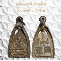 ราคา จี้พระเครื่องรางศาสนาเหรียญหล่อเจ้าสัวหลวงปู่บุญ วัดกลางบางแก้ว พิมพ์เจ้าสัวซุ้มดอกพิกุล (21962859200)