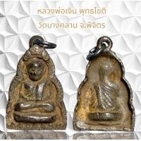 ราคา จี้พระเครื่องรางศาสนาเหรียญหล่อเจ้าสัวหลวงปู่บุญ วัดกลางบางแก้ว พิมพ์เจ้าสัวซุ้มดอกพิกุล (21962859199)