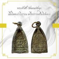 ราคา พระเจ้าสัว วัดลอนพัทลุง เนื้อโลหะเก่าโบราณ เครื่องรางเสริมโชคลาภ (11462686687)