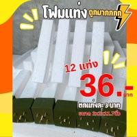 ราคา โฟมแท่ง แท่งโฟม ขนาด 2 2 11 7นิ้ว แพ็ค 1 โหล โฟมช่อไม้ แกนช่อดอกไม้ โฟมอเนกประสงค์ (22176716810)