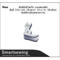 ราคา ตีนผีทับคิ้วสปริง เเบบพลาสติก ตีนผีTCR1 16N ข้างขวา TCL1 16 ข้างซ้าย ตีนผีจักรเย็บอุตสาหกรรม (18455949511)