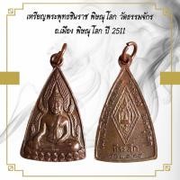 ราคา จี้พระ เหรียญพระพุทธชินราช พิษณุโลก วัดธรรมจักร อ เมือง พิษณุโลก ปี 2511 (21529229718)