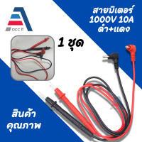 ราคา สายมิเตอร์ สายมิเตอร์หัวเข็ม สายมิเตอรวัดไฟ สายวัดมัลติมิเตอร์ สายเคเบิล ทดสอบ อย่างดี 1ชุด 1000V 10A (16816862878)