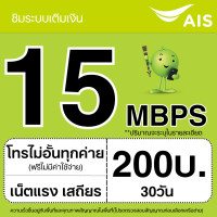 ราคา ซิมเทพ AIS 4Mbps 10Mbps 15Mbps 20Mbps 1000Mbps โทรฟรีทุกเครือข่าย ต่ออายุอัตโนมัตินาน 12 เดือน จำกัด 1 ซิม ต่อ 1 ท่าน (21887511197)