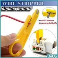 ราคา JeDa ที่ปอกสายไฟสายแลน ขนาดเล็ก แบบพกพา Wire stripper (22359004660)