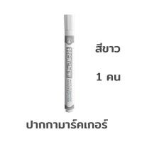 ราคา S56 ปากกาเมจิก มาร์กเกอร์สีขาว ปากกาเคมีสีขาว แห้งเร็ว สินค้ามีพร้อมส่ง (22283561218)