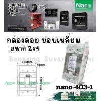 ราคา Nano นาโน 403 1 บล็อก ลอย พลาสติก 2 4 นิ้ว Nano กล่อง ลอย พลาสติก แบบเหลี่ยม สี ขาว ดำ รุ่นใหม่ 403 1 403 1b (20121654125)