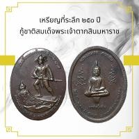 ราคา เหรียญที่ระลึก ๒๕๐ ปี กู้ชาติสมเด็จพระเจ้าตากสินมหาราช พระยอดธง ตากสิน นาวิกโยธิน (13430370009)