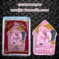 ราคา จี้พระ เครื่องราง ขุนแผนพลายกุมาร หลวงปู่ทิม วัดละหารไร่จ ระยอด (21366356666)