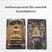 ราคา พระเครื่อง สมเด็จพระพุฒาจารย์ โต พรหมรังสี วัดระฆังโฆสิตาราม (21420631372)