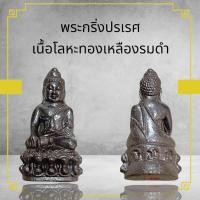 ราคา พระกริ่งปรเรศเนื้อโลหะทองเหลืองรมดำผ่านพิธีกรรมปลุกเสกเรียบร้อย เมตตาแคล้วคลาดปลอดภัย (11090791552)