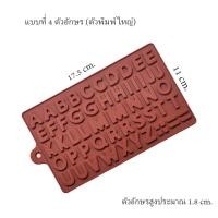 ราคา พิมพ์ซิลิโคนตัวอักษร ตัวเลขและสัญลักษณ์ เลือกแบบ (16606014642)