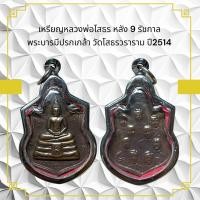 ราคา เหรียญหลวงพ่อโสธร หลัง 9 รัชกาล พระบารมีปรกเกล้า วัดโสธรวราราม ปี 2514 (11090736998)