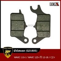 ราคา ผ้าดิสเบรค เวฟ110 WAVE 110 I WAVE 125 I ปี12 18 CZ I G21805 BJN บีเจเอ็น ผ้าเบรคCZI ผ้าเบรคเวฟ110 ผ้าเบรคเวฟ125 ผ้าเบรคWAVE125 ผ้าเบรคCZI ผ้าดิสเบรคWAVE110 (22332781542)
