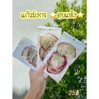 ราคา แก้วมังกร อบแห้ง organic 100 (22247411148)